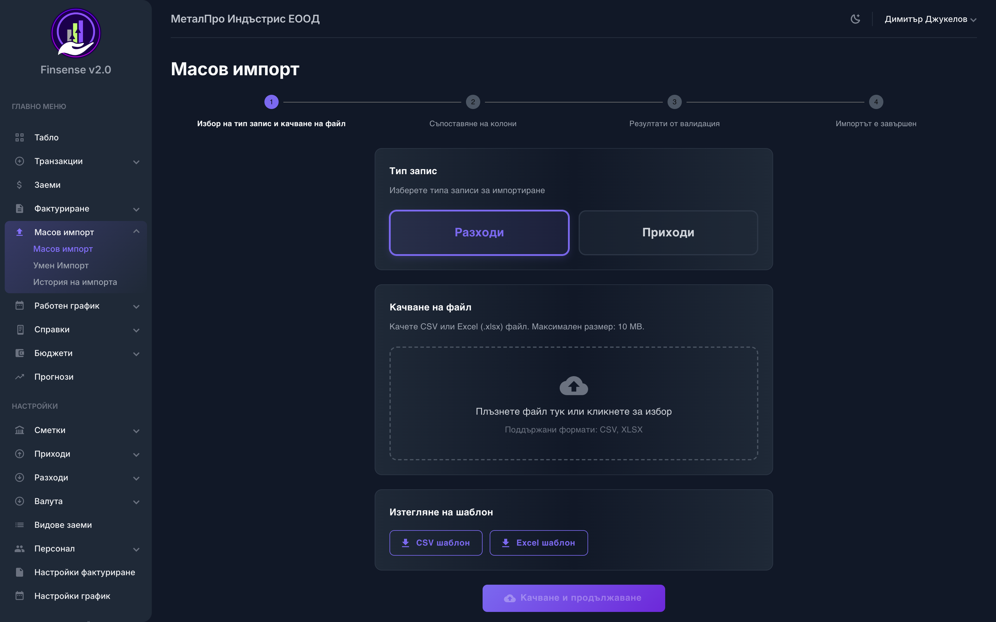 Масов импорт от файл — Finsense