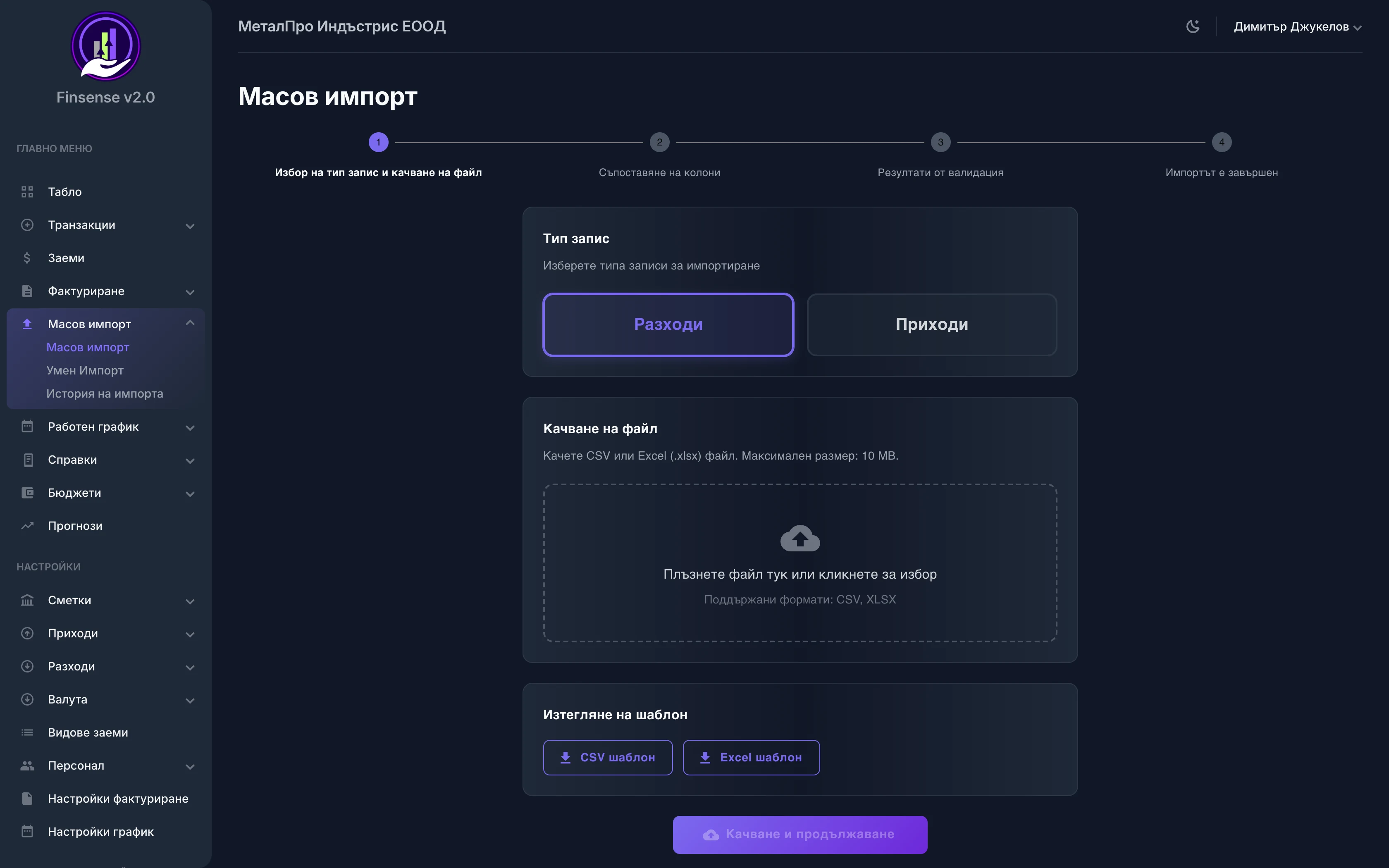 Масов импорт от файл — Finsense