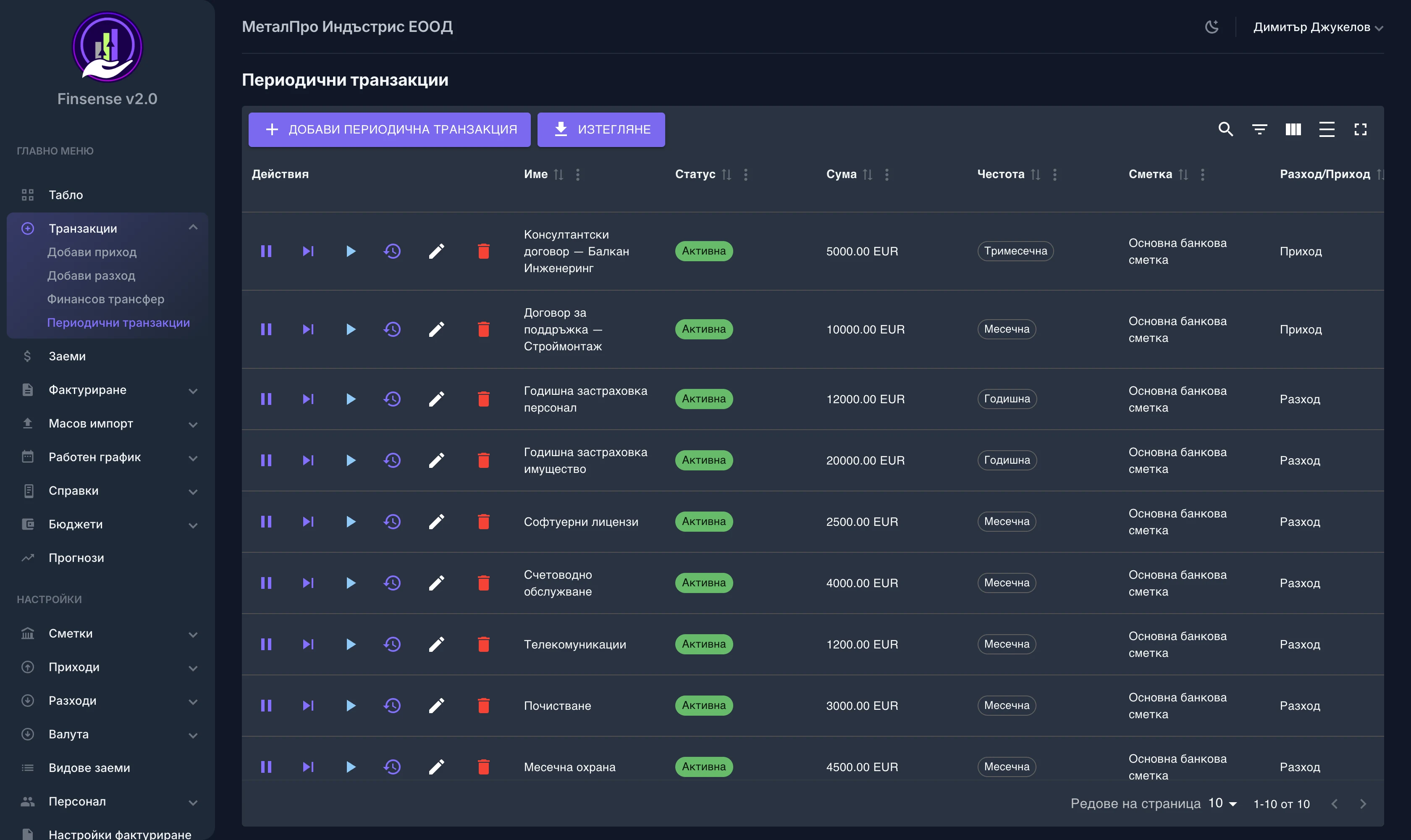 Автоматични транзакции — Finsense