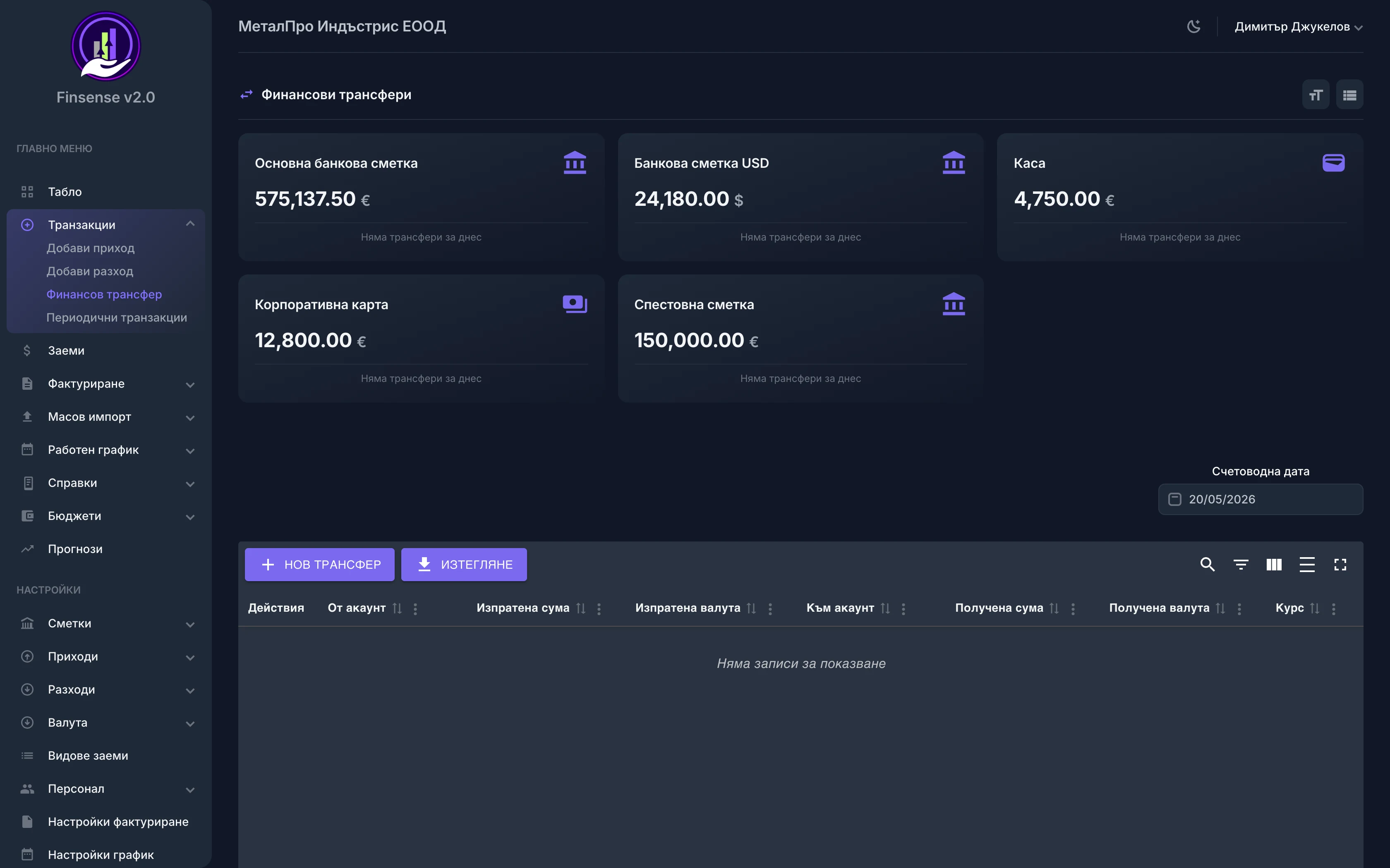 Трансфери между сметки — Finsense